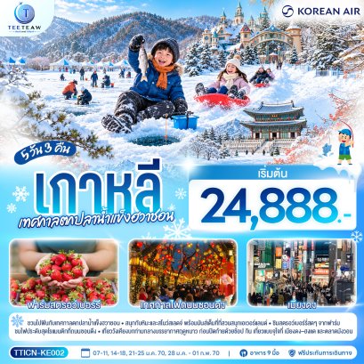 เกาหลี เทศกาลตกปลาน้ำแข็งฮวาชอน 5 วัน 3 คืน - KE