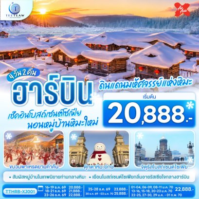 ฮาร์บิน ดินแดนมหัศจรรย์แห่งหิมะ เช็คอินโบสถ์เซนต์โซเฟีย นอนหมู่บ้านหิมะใหม่ 4 วัน 2 คืน  - XJ