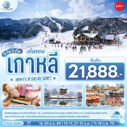 เอ็นจอย เกาหลี WINTER SKI RESORT 5วัน 3คืน -FD