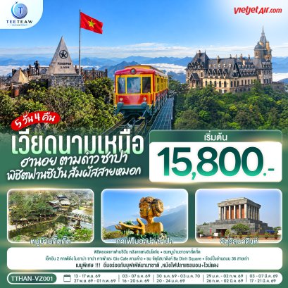 เวียดนามเหนือ ฮานอย ตามด๋าว ซาปา พิชิตฟานซิปัน สัมผัสสายหมอก 5 วัน 4 คืน  - VZ