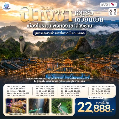 บินตรงฉางซา เอินซือ ซวนเอิน เมืองโบราณเฟิ่งหวง เขาล่างซาน ขุนเขาและสายน้ำ เมืองโบราณในม่านหมอก 6 วัน 5 คืน  - A6