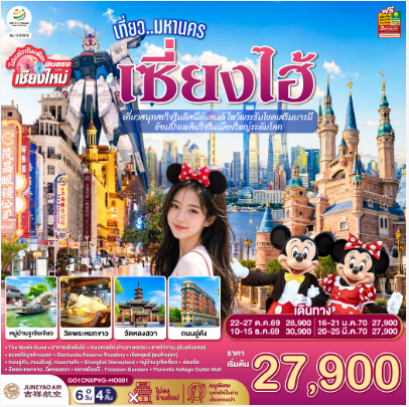 บินตรงเชียงใหม่.. เที่ยวมหานครเซี่ยงไฮ้ เที่ยวสนุกสะใจในดิสนีย์แลนด์ ไหว้พระรับโชคเสริมบารมี ช้อปปิ้งเพลินใจในเมืองใหญ่ระดับโลก 6 วัน 4 คืน **พักดี 4 ดาว..เที่ยวเต็มอิ่ม..ไม่ลงร้านช้อป**  -TG