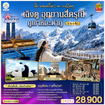 บินตรงเชียงใหม่ เฉิงตู อุทยานสี่ดรุณี ภูเขาหิมะต๋ากู่ 6 วัน 5 คืน  -EU