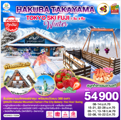 HAKUBA TAKAYAMA TOKYO SKI FUJI WINTER 7D 4N  -TG