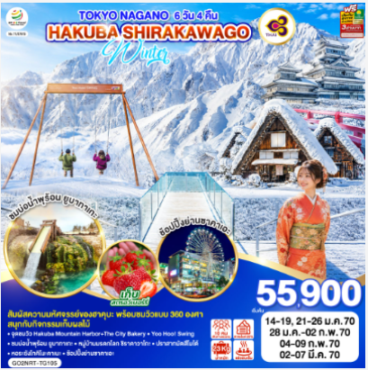TOKYO NAGANO HAKUBA SHIRAKAWAGO WINTER 6D 4N -TG