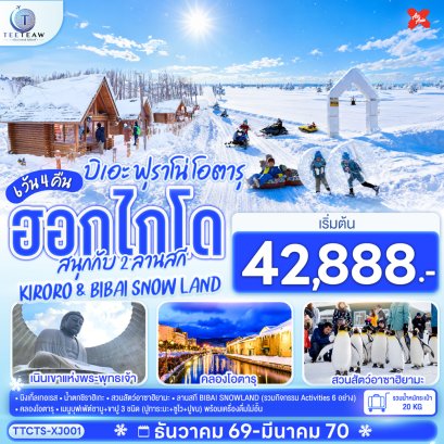 ฮอกไกโด บิเอะ ฟุราโน่ โอตารุ สนุกกับ 2 ลานสกี KIRORO & BIBAI SNOW LAND 6วัน 4คืน  - XJ
