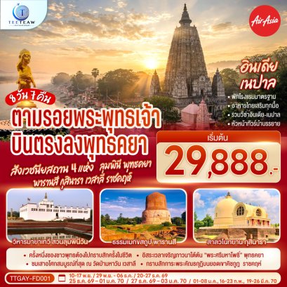 ตามรอยพระพุทธเจ้า บินตรงลงพุทธคยา ครบสังเวชนียสถาน 4 แห่ง ลุมพินี พุทธคยา พารานสี กุสินารา เวสาลี ราชคฤห์ 8วัน 7คืน - FD
