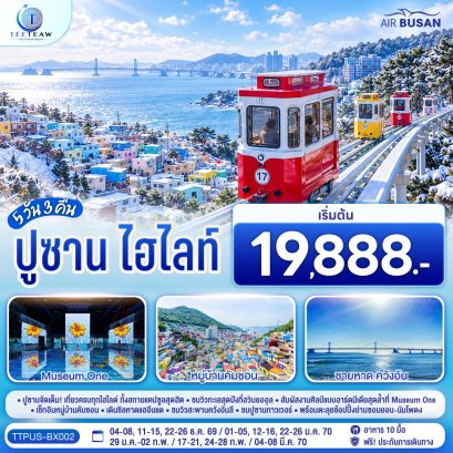 ปูซาน ไฮไลท์ 5 วัน 3 คืน - BX