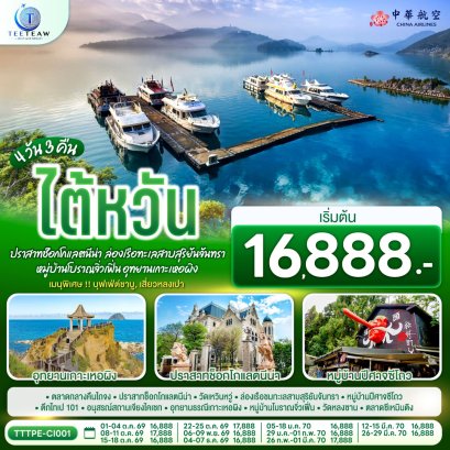ไต้หวัน...ปราสาทช็อกโกแลตนีน่า ล่องเรือทะเลสาบสุริยันจันทรา หมู่บ้านโบราณจิ่วเฟิ่น อุทยานเกาะเหอผิง 4วัน 3คืน  - CI