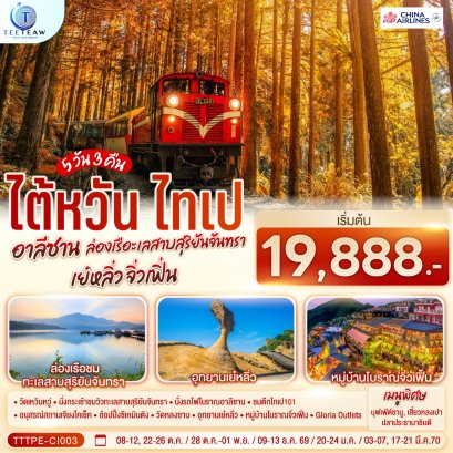 ไต้หวัน ไทเป อาลีซาน ล่องเรือทะเลสาบสุริยันจันทรา เย๋หลิ่ว จิ่วเฟิ่น 5วัน 3คืน  - CI