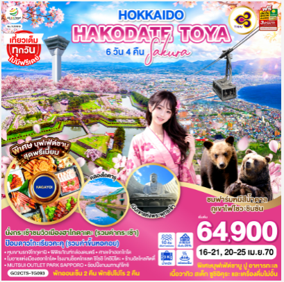 HOKKAIDO TOYA YU KIRORO SKI RESORT 6D 4N - TG