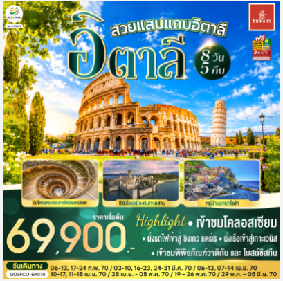 สวยแสบแถบอิตาลี อิตาลี 8 วัน 5 คืน- EK