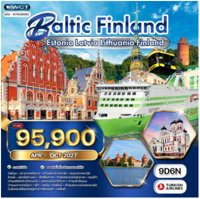 ทัวร์บอลติก - ฟินแลนด์ ชมปราสาททราไก - วิวทะเลบอลติก 9 วัน - TK