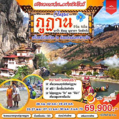 Classic Bhutan 5วัน 4คืน-KB