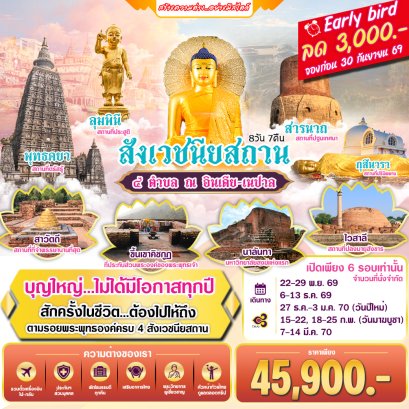 4 สังเวชนียสถาน ประเทศอินเดีย – เนปาล 8 วัน 7 คืน-TG