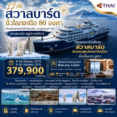 12 วัน สวาลบาร์ด ขั้วโลกเหนือ 80 องศา-TG