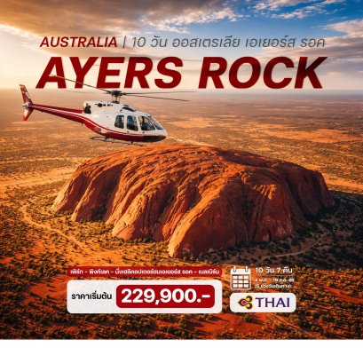 10 วัน ออสเตรเลีย เอเยอร์ส รอค-TG