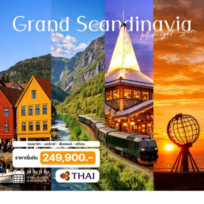 14 วัน แกรนด์สแกนดิเนเวีย พระอาทิตย์เที่ยงคืน-TG(เดนมาร์ก - นอร์เวย์ - ฟินแลนด์ - สวีเดน)