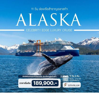 11 วันล่องเรือสำราญอลาสก้า Celebrity Edge Luxury Cruise-JX