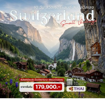 10 วัน 7 คืน สวิตเซอร์แลนด์ สมอลวิลเลจ-TG