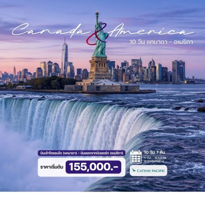 10 วัน แคนาดา - อเมริกา - CX
