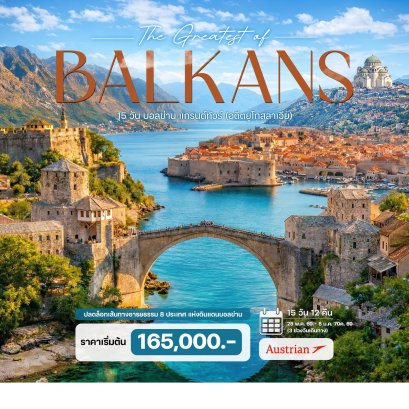 15 วัน บอลข่าน แกรนด์ทัวร์ -OS (โครเอเชีย บอสเนีย มาซิโดเนีย แอลเบเนีย คอซอวอ เซอร์เบีย มอนเตเนโกร)