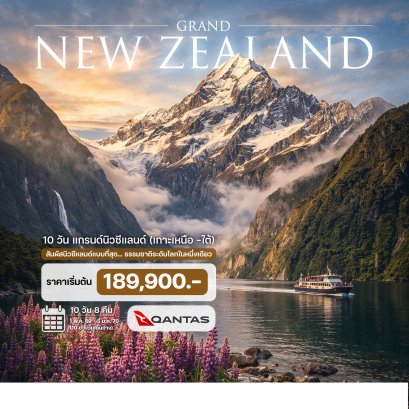 10 วัน แกรนด์นิวซีแลนด์ (เกาะเหนือ -ใต้)-QF