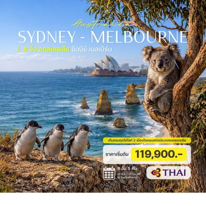 8 วัน 5 คืน ออสเตรเลีย ซิดนีย์ เมลเบิร์น-TG