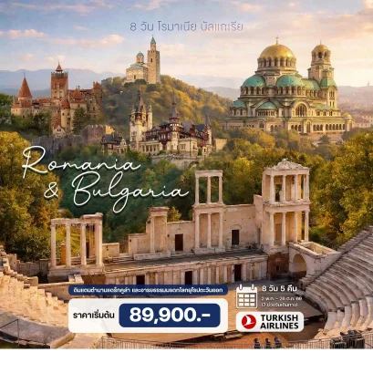 8 วัน โรมาเนีย บัลแกเรีย-TK