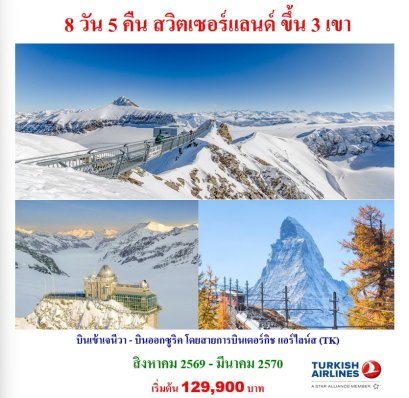 8 วัน 5 คืน สวิตเซอร์แลนด์ ขึ้น 3 เขา-TK