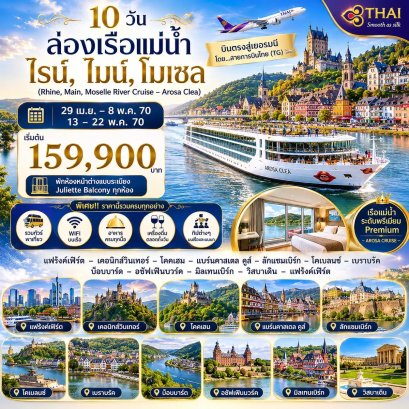 10 วัน ล่องเรือแม่น้ำไรน์ ไมน์ โมเซล-TG