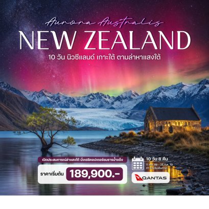 10 วัน นิวซีแลนด์ เกาะใต้ ตามล่าหาแสงใต้ (Aurora Australis) พร้อมเที่ยวบินภายใน-QF
