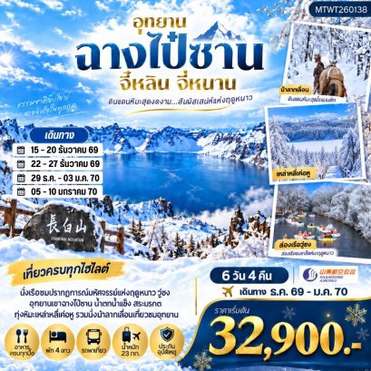 เมืองฉางไป๋ซาน นั่งม้าลากเลื่อนตะลุยทุ่งหิมะมหัศจรรย์เหล่าหลี่เค่อหู ชมปรากฎการณ์วู่ซง 6 วัน 4 คืน - SC