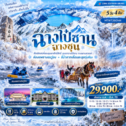 เขาฉางไป๋ซาน ล่องแพยางชมเกล็ดหิมะวู่ซง ขี่ม้าลากเลื่อนเหล่าหลี่เค่อหู 5 วัน 4 คืน-CZ