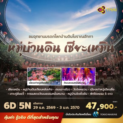 เซียะเหมิน บ้านดิน 6 วัน 5 คืน 5 ดาว - TG