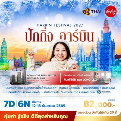 ปักกิ่ง ฮาร์บิน 7 วัน 6คืน 5 ดาว-TG+XJ