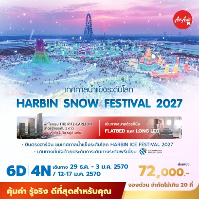 บินตรง-ฮาร์บิน 6 วัน 4 คืน-XJ