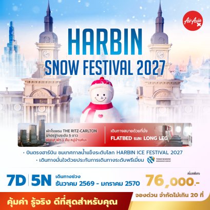 บินตรง ฮาร์บิน หมู่บ้านหิมะ 7 วัน 5  คืน-XJ