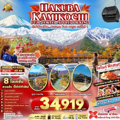 HAKUBA KAMIKOCHI FUJI TOKYO APPLE PICKING 6 วัน 4 คืน-XJ