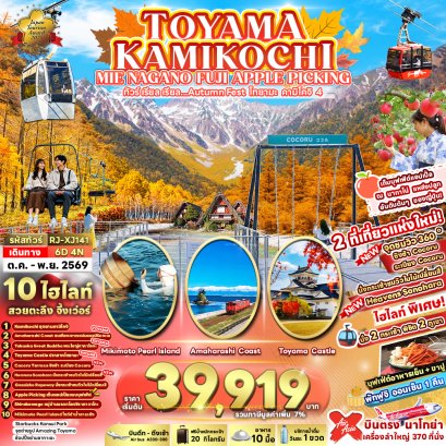 TOYAMA KAMIKOCHI MIE NAGANO FUJI APPLE PICKING  6 วัน 4 คืน-XJ