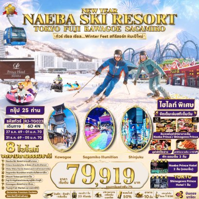 NEW YEAR NAEBA SKI RESORT TOKYO FUJI KAWAGOE SAGAMIKO 6 วัน 4 คืน-TG