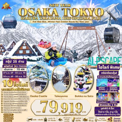NEW YEAR OSAKA TOKYO HAKUBA TAKAYAMA SHINHOTAKA FUJI 7 วัน 4 คืน-TG