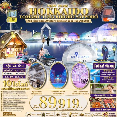 NEW YEAR HOKKAIDO TOMAMU TOYA KIRORO SAPPORO 6 วัน 4 คืน-TG