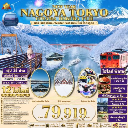 NEW YEAR NAGOYA TOKYO TOYAMA HAKUBA FUJI 7 วัน 4 คืน-TG