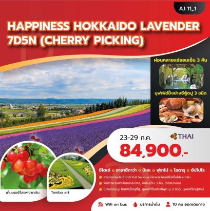 HAPPINESS HOKKAIDO LAVENDER 7 วัน 5 คืน - TG