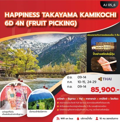 HAPPINESS TAKAYAMA KAMIKOCHI 6 วัน 4 คืน - TG