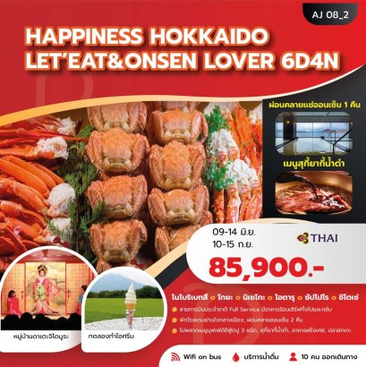 HAPPINESS HOKKAIDO LET_S EAT &amp; ONSEN LOVER 6 วัน 4 คืน - TG