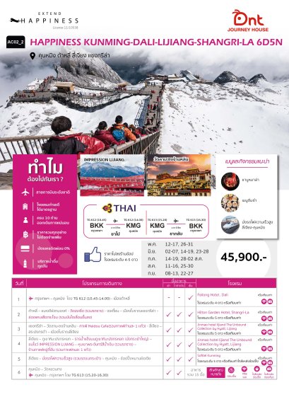 HAPPINESS KUNMING DALI LIJIANG SHANGRILA  6 วัน 5 คืน - TG