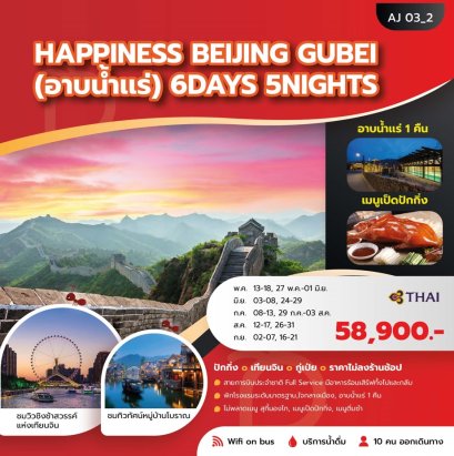 HAPPINESS  BEIJING GUBEI 6 วัน 5 คืน - TG