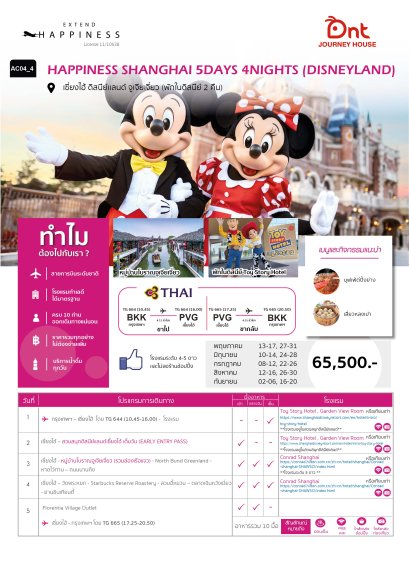 HAPPINESS  SHANGHAI (DISNEYLAND)  5 วัน 4 คืน - TG
